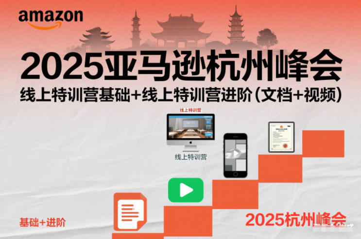 2025亚马逊杭州峰会，线上特训营基础+线上特训营进阶（文档+视频）汇创网-网创项目_汇创网_中创网_福缘网_冒泡网_网创项目平台汇创网