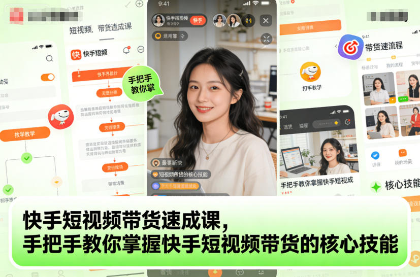快手短视频带货速成课，手把手教你掌握快手短视频带货的核心技能汇创网-网创项目_汇创网_中创网_福缘网_冒泡网_网创项目平台汇创网