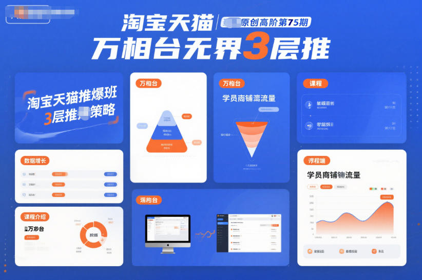 淘宝天猫推爆班原创高阶第75期，万相台无界3层推汇创网-网创项目_汇创网_中创网_福缘网_冒泡网_网创项目平台汇创网