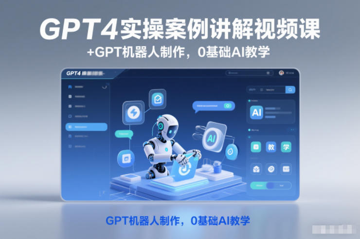 GPT4实操案例讲解视频课+GPT机器人制作，0基础AI教学汇创网-网创项目_汇创网_中创网_福缘网_冒泡网_网创项目平台汇创网