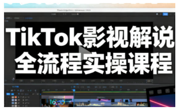 TikTok影视解说全流程实操，手把手教你打造TK爆款解说视频汇创网-网创项目_汇创网_中创网_福缘网_冒泡网_网创项目平台汇创网