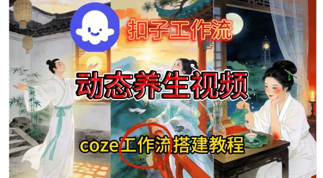 Coze扣子智能体工作流一键生成《健康养生动态》视频，实操搭建教学通俗易懂汇创网-网创项目_汇创网_中创网_福缘网_冒泡网_网创项目平台汇创网