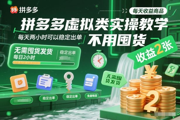 拼多多虚拟类实操教学，不用囤货、不用发货，每天两小时可以稳定出单，每天收益2张汇创网-网创项目_汇创网_中创网_福缘网_冒泡网_网创项目平台汇创网