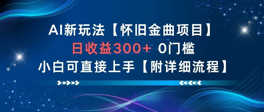 AI新玩法，怀旧金曲项目，日收益3张+，0门槛小白可直接上手【附详细流程】汇创网-网创项目_汇创网_中创网_福缘网_冒泡网_网创项目平台汇创网