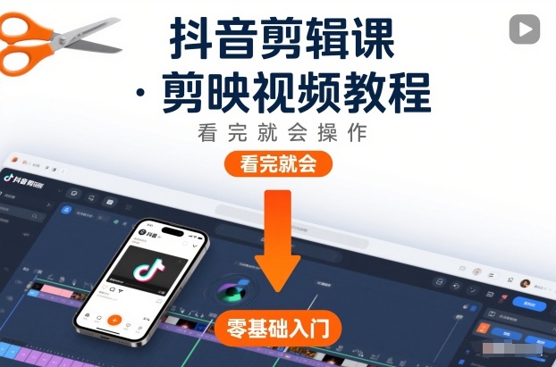 抖音剪辑课，剪映视频教程，看完就会操作汇创网-网创项目_汇创网_中创网_福缘网_冒泡网_网创项目平台汇创网