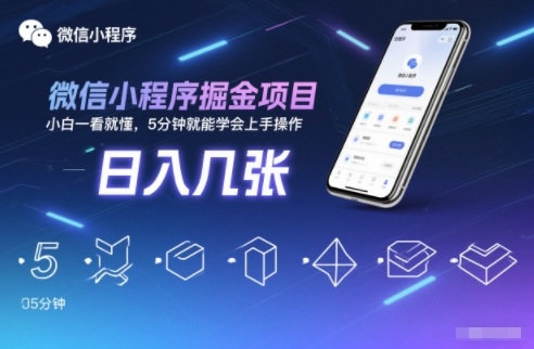 微信小程序掘金项目,日入几张,小白一看就懂,5分钟就能学会上手操作【揭秘】汇创网-网创项目_汇创网_中创网_福缘网_冒泡网_网创项目平台汇创网