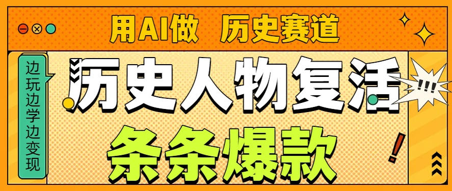 用AI做“历史人物”复活赛道，26个作品157.1w赞汇创网-网创项目_汇创网_中创网_福缘网_冒泡网_网创项目平台汇创网