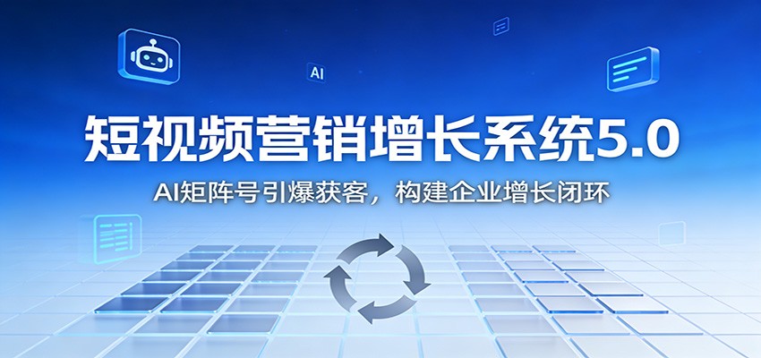 短视频营销增长系统5.0：AI 矩阵号引爆获客，构建企业增长闭环汇创网-网创项目_汇创网_中创网_福缘网_冒泡网_网创项目平台汇创网