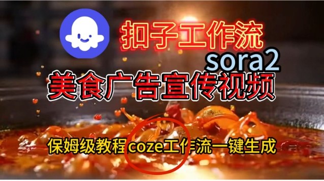 Coze扣子工作流一键生成Sora2美食户告宣传视频，保姆级搭建教程汇创网-网创项目_汇创网_中创网_福缘网_冒泡网_网创项目平台汇创网