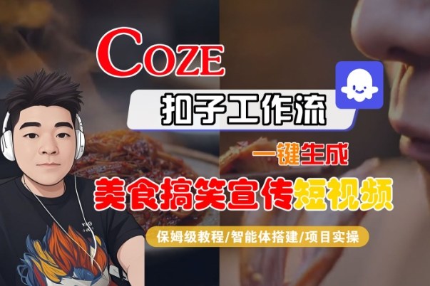 Coze扣子智能体工作流一键生成“SORA2美食搞笑宣传“短视频，全流程保姆级教学汇创网-网创项目_汇创网_中创网_福缘网_冒泡网_网创项目平台汇创网