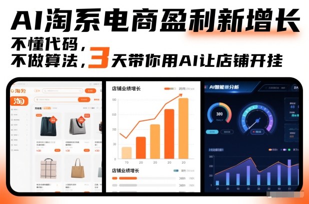 AI淘系电商盈利新增长，不懂代码，不做算法，3天带你用AI让店铺开挂汇创网-网创项目_汇创网_中创网_福缘网_冒泡网_网创项目平台汇创网