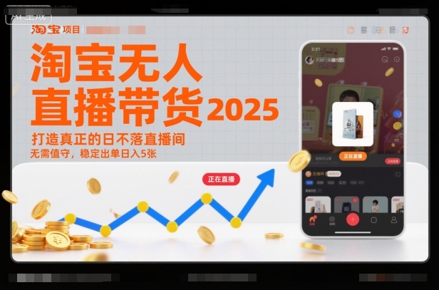 淘宝无人直播带货2025蓝海项目，打造真正的日不落直播间，无需值守，稳定出单日入5张汇创网-网创项目_汇创网_中创网_福缘网_冒泡网_网创项目平台汇创网