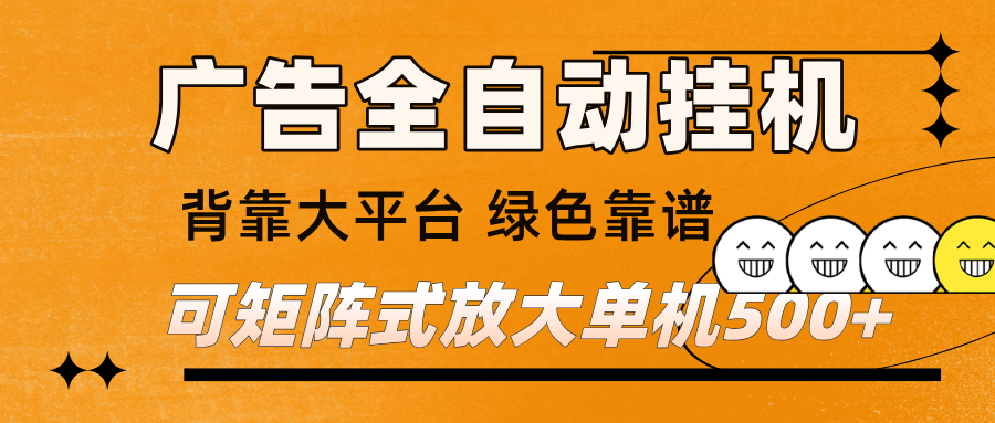 广告全自动挂机 单机单日500+ 矩阵放大 背靠大平台 绿色稳定 新手小白轻松玩转汇创网-网创项目_汇创网_中创网_福缘网_冒泡网_网创项目平台汇创网