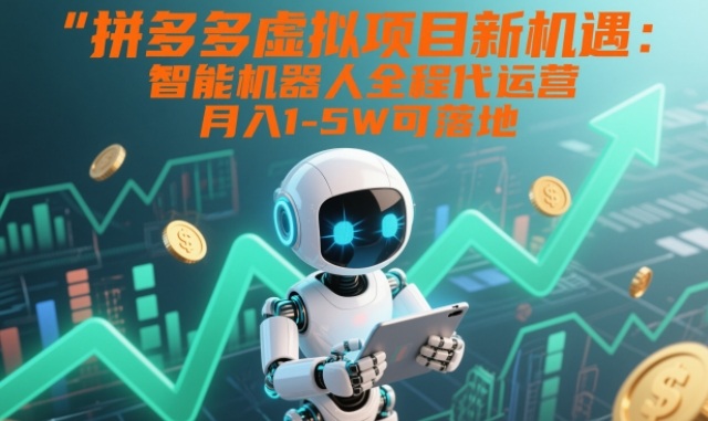拼多多虚拟项目新机遇：智能机器人全程代运营，月入1-5W可落地【揭秘】汇创网-网创项目_汇创网_中创网_福缘网_冒泡网_网创项目平台汇创网