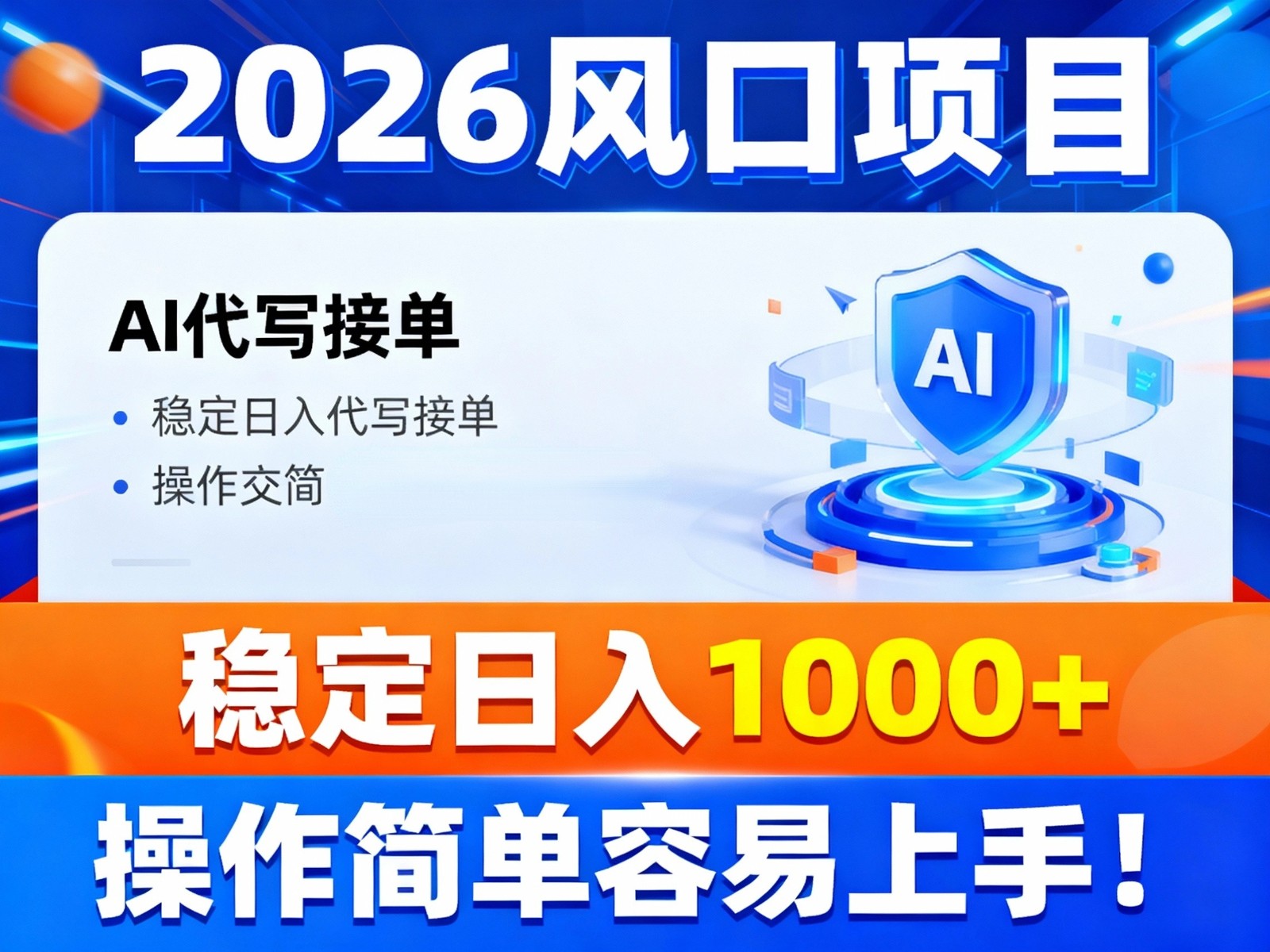 2026风口项目,提供接单渠道，AI代写接单，稳定日入1000+，操作简单容易上手汇创网-网创项目_汇创网_中创网_福缘网_冒泡网_网创项目平台汇创网