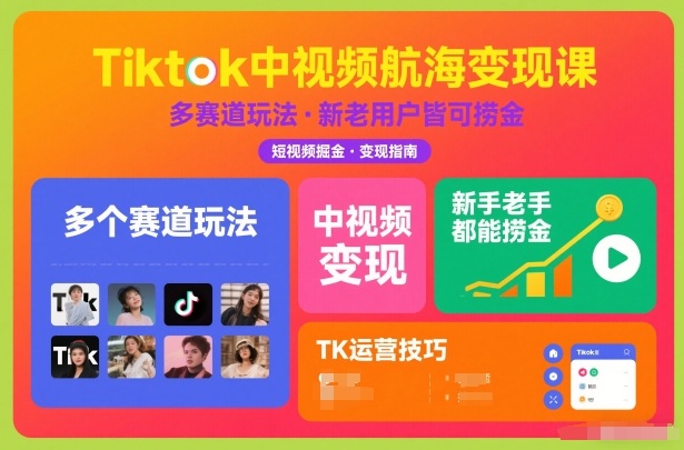 Tiktok中视频航海变现课，多个赛道玩法，新手老手都能在TK中视频捞金汇创网-网创项目_汇创网_中创网_福缘网_冒泡网_网创项目平台汇创网