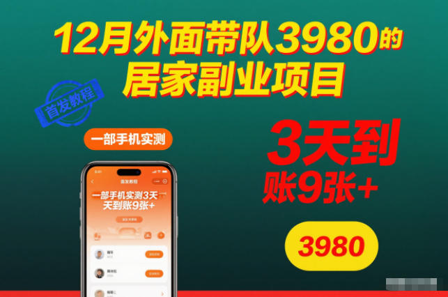 12月外面带队3980的居家副业项目,一部手机实测3天到账9张+,首发教程【揭秘】汇创网-网创项目_汇创网_中创网_福缘网_冒泡网_网创项目平台汇创网
