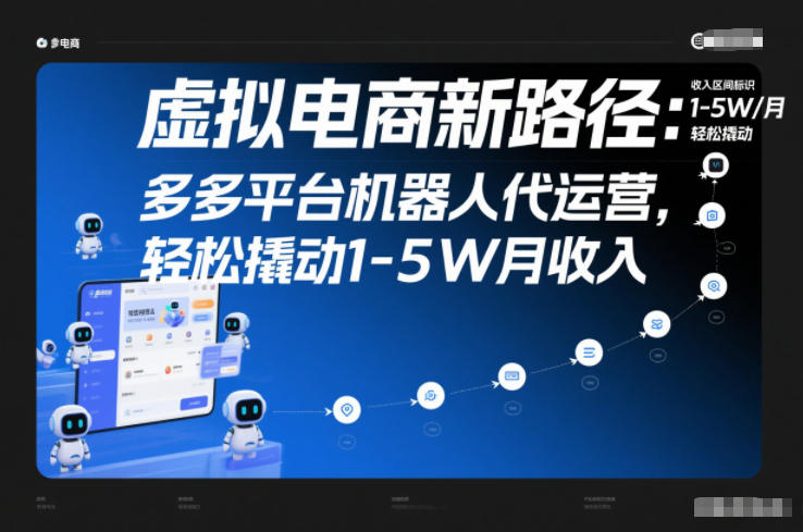 虚拟电商新路径：多多平台机器人代运营，轻松撬动1-5W月收入【揭秘】汇创网-网创项目_汇创网_中创网_福缘网_冒泡网_网创项目平台汇创网