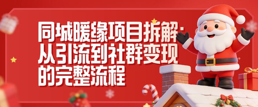 同城暖缘项目拆解:从引流到社群变现的完整流程汇创网-网创项目_汇创网_中创网_福缘网_冒泡网_网创项目平台汇创网