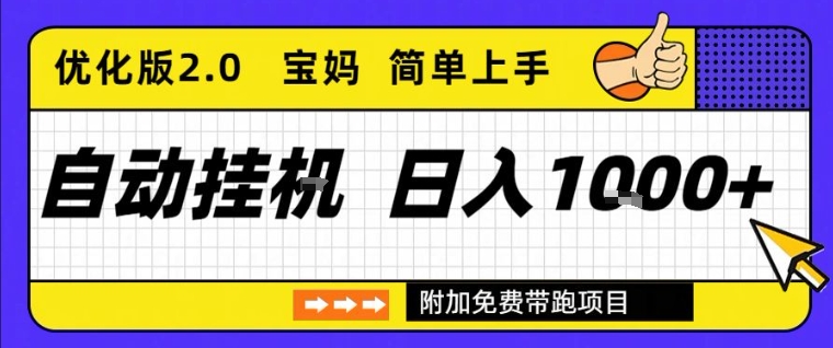 全自动挂G项目优化版2.0,长期稳定,单日收益1k+,短时间就能看到收益【揭秘】汇创网-网创项目_汇创网_中创网_福缘网_冒泡网_网创项目平台汇创网