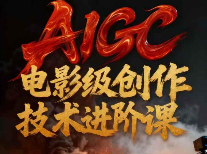 AIGC电影级创作进阶课，技术赋能下的影像革命汇创网-网创项目_汇创网_中创网_福缘网_冒泡网_网创项目平台汇创网