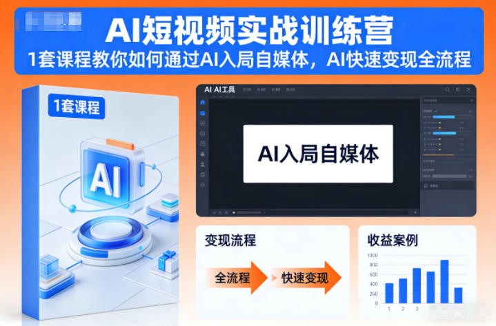 AI短视频实战训练营，1套课程教你如何通过AI入局自媒体，AI快速变现全流程汇创网-网创项目_汇创网_中创网_福缘网_冒泡网_网创项目平台汇创网
