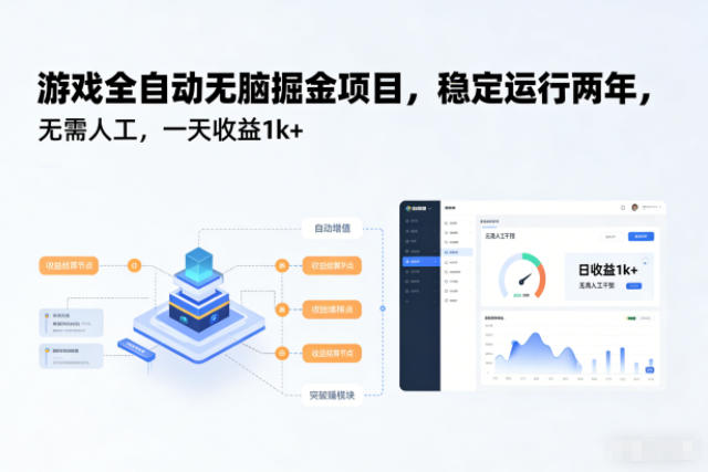 游戏全自动无脑掘金项目，稳定运行两年，无需人工，一天收益1k+【揭秘】汇创网-网创项目_汇创网_中创网_福缘网_冒泡网_网创项目平台汇创网