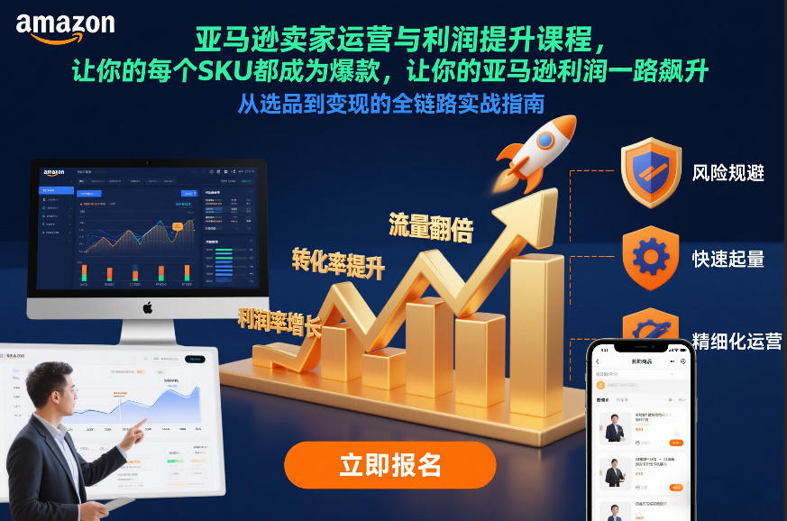 亚马逊卖家运营与利润提升课程，让你的每个SKU都成为爆款，让你的亚马逊利润一路飙升（更新12月）汇创网-网创项目_汇创网_中创网_福缘网_冒泡网_网创项目平台汇创网