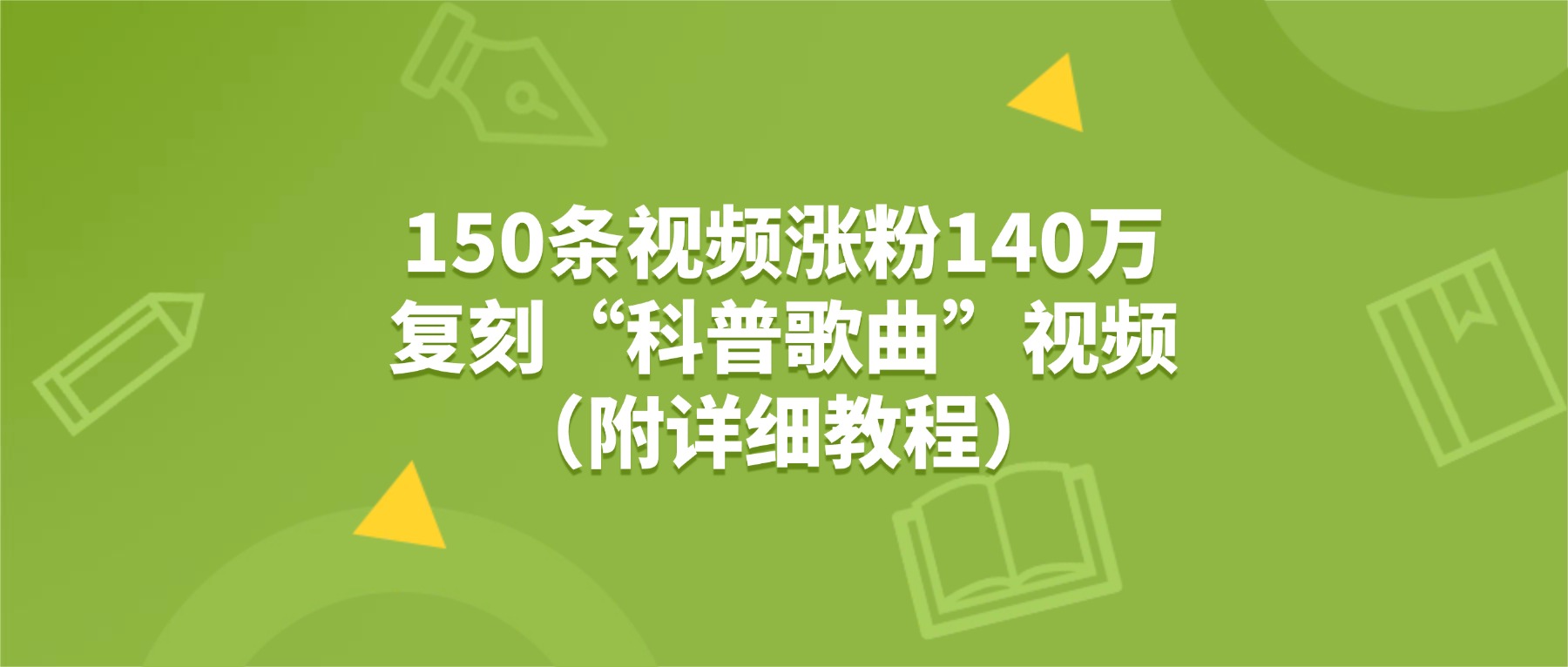 150条视频涨粉140万，复刻“狗狗科普歌曲”视频（附详细教程）汇创网-网创项目_汇创网_中创网_福缘网_冒泡网_网创项目平台汇创网