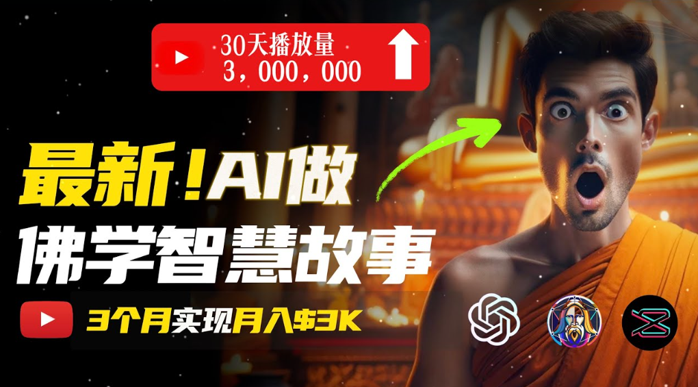 用AI创造治愈系佛学视频，无需露脸，轻松月入过万汇创网-网创项目_汇创网_中创网_福缘网_冒泡网_网创项目平台汇创网