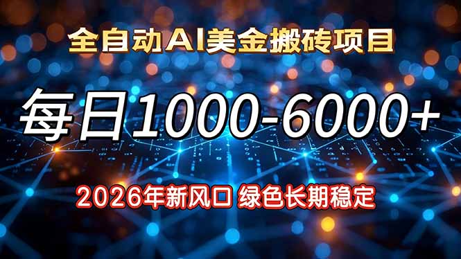 （17059期）2026年新风口，每日收益1000-6000+绿色长期稳定汇创网-网创项目_汇创网_中创网_福缘网_冒泡网_网创项目平台汇创网