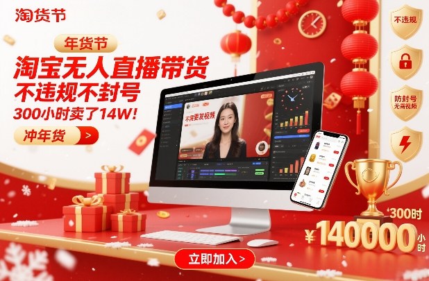 淘宝无人直播带货，不违规不封号，不需要发视频，300小时卖了14W！冲年货节【揭秘】汇创网-网创项目_汇创网_中创网_福缘网_冒泡网_网创项目平台汇创网