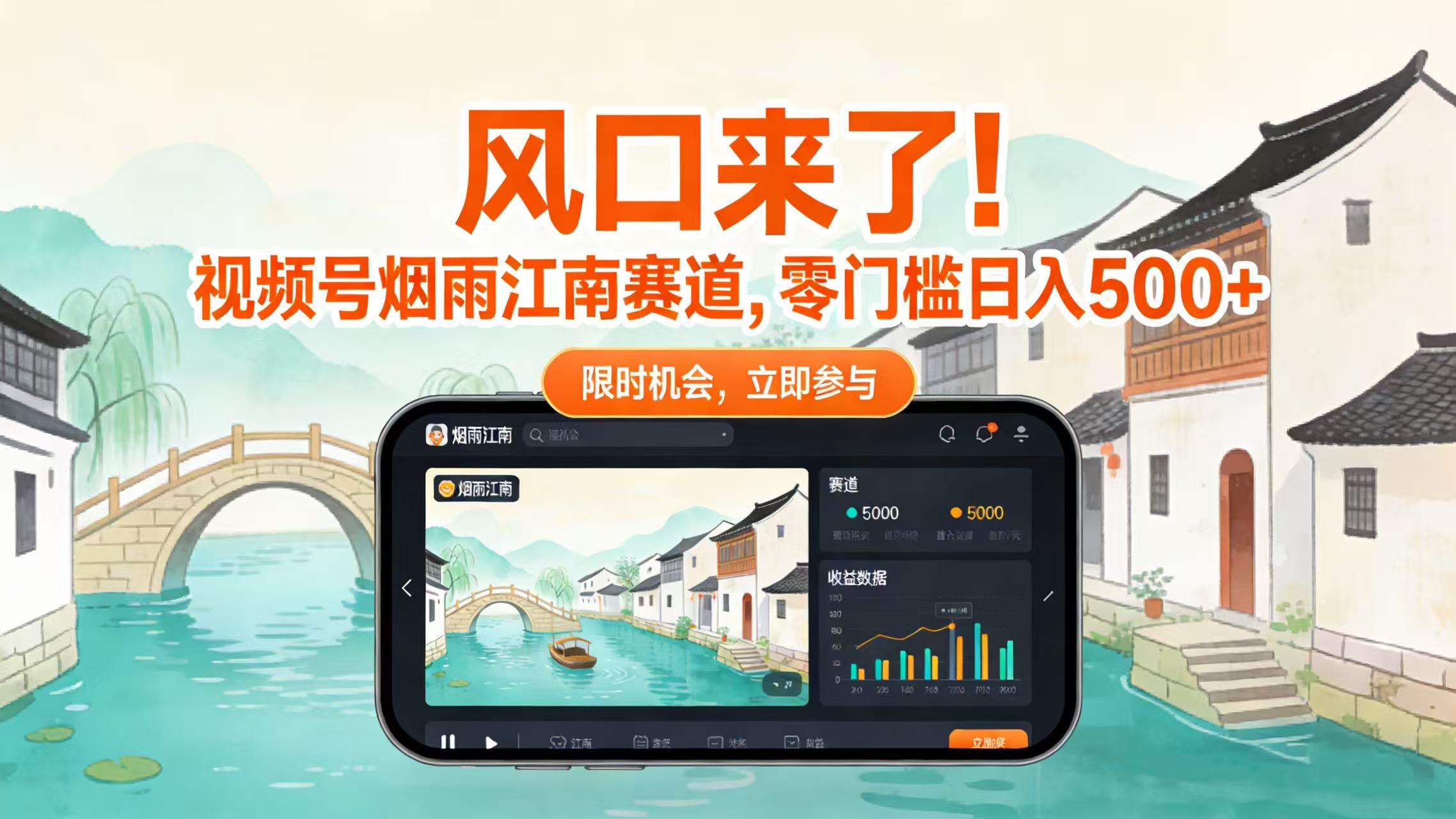 风口来了!视频号烟雨江南赛道,零门槛日入 500+汇创网-网创项目_汇创网_中创网_福缘网_冒泡网_网创项目平台汇创网