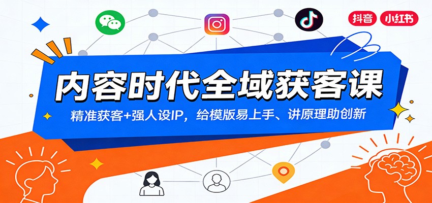 内容时代全域获客课：精准获客+强人设IP，给模版易上手、讲原理助创新汇创网-网创项目_汇创网_中创网_福缘网_冒泡网_网创项目平台汇创网