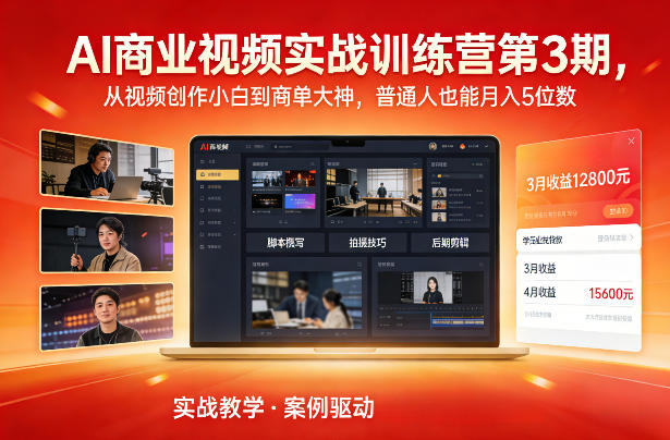 AI商业视频实战训练营第3期，从视频创作小白到商单大神，普通人也能月入5位数汇创网-网创项目_汇创网_中创网_福缘网_冒泡网_网创项目平台汇创网