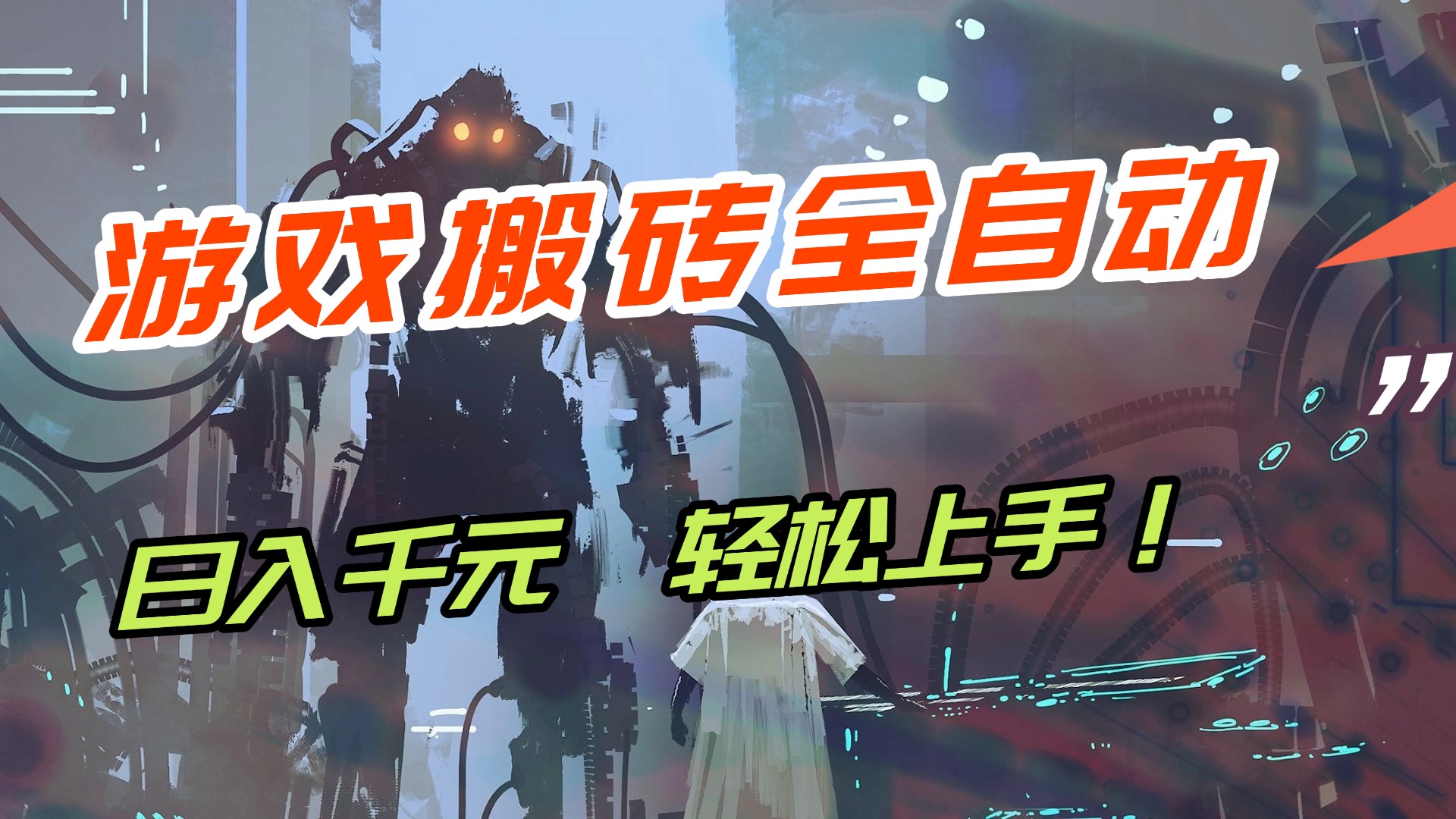 （17151期）【兼职首选】游戏搬砖全自动化运行，日入1000+，新手小白可轻松上手！汇创网-网创项目_汇创网_中创网_福缘网_冒泡网_网创项目平台汇创网