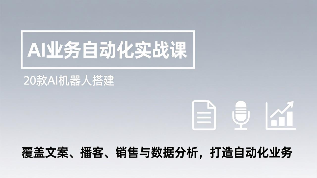 (17274期)AI业务自动化实战课,20款AI机器人搭建,覆盖文案、播客、销售与数据分析,打造自动化业务汇创网-网创项目_汇创网_中创网_福缘网_冒泡网_网创项目平台汇创网