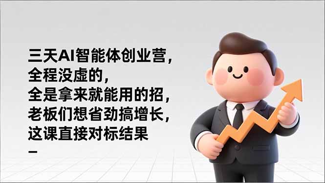 （17045期）三天AI智能体创业营，全程没虚的，全是拿来就能用的招，老板们想省劲搞增长，这课直接对标结果汇创网-网创项目_汇创网_中创网_福缘网_冒泡网_网创项目平台汇创网