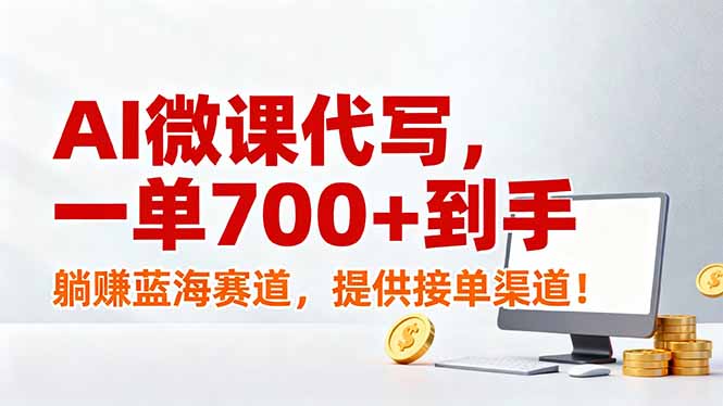 (17188期)AI微课代写,一单700+到手,躺赚蓝海赛道,提供接单渠道!汇创网-网创项目_汇创网_中创网_福缘网_冒泡网_网创项目平台汇创网