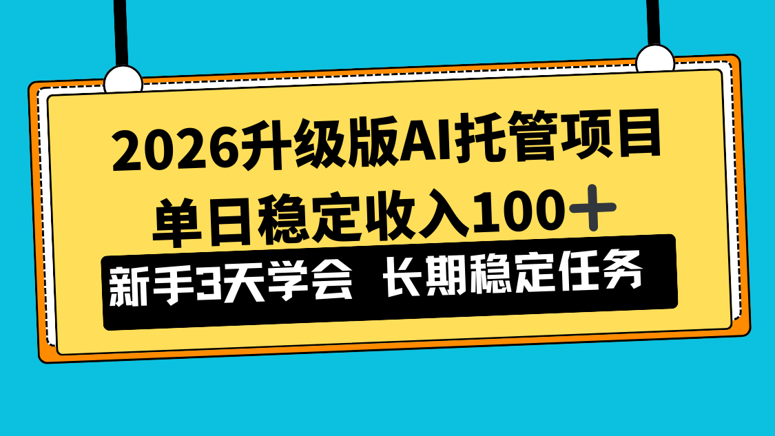（17094期）2026升级版Ai托管项目，单日稳定收入100+，新手小白3天学会汇创网-网创项目_汇创网_中创网_福缘网_冒泡网_网创项目平台汇创网