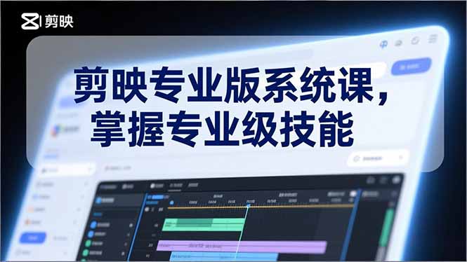（17043期）剪映专业版系统课，基础操作、高级技巧、电影调色、特效制作、AI应用/等等，掌握专业级技能汇创网-网创项目_汇创网_中创网_福缘网_冒泡网_网创项目平台汇创网