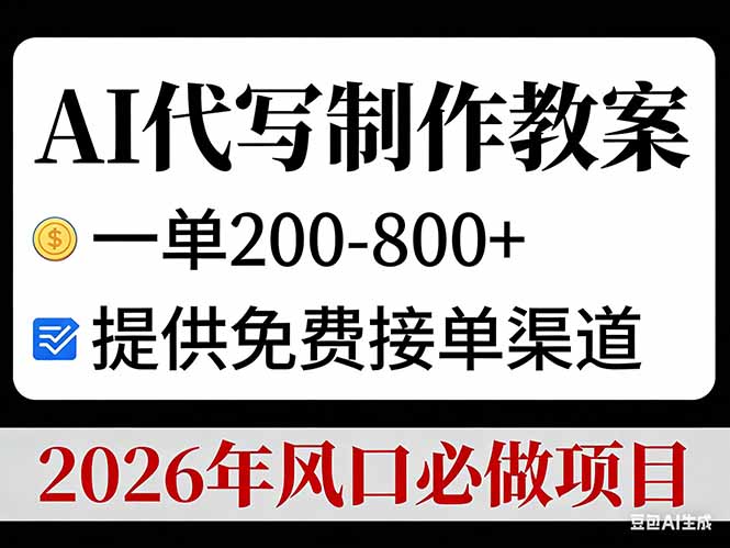 （17096期）AI代写制作教案，一单200-800+，提供免费接单渠道，2026年风口必做项目汇创网-网创项目_汇创网_中创网_福缘网_冒泡网_网创项目平台汇创网