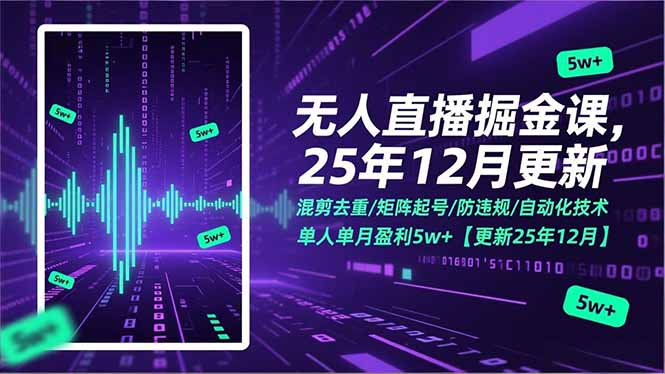 （17007期）无人直播掘金课，混剪去重/矩阵起号/防违规/自动化技术，单人单月盈利5w+【更新25年12月】汇创网-网创项目_汇创网_中创网_福缘网_冒泡网_网创项目平台汇创网