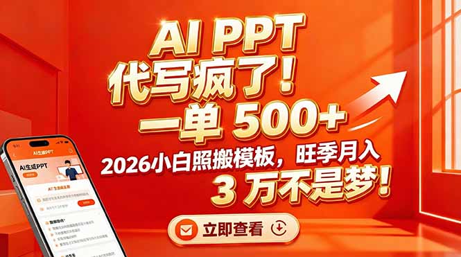 （17162期）AI PPT 代写疯了！一单 500+，2026小白照搬模板，旺季月入 3 万不是梦！汇创网-网创项目_汇创网_中创网_福缘网_冒泡网_网创项目平台汇创网
