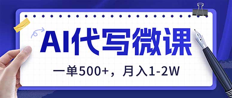 （17013期）AI代写制作微课，一单500+，超暴力！2026年蓝海风口，永不失业副业！汇创网-网创项目_汇创网_中创网_福缘网_冒泡网_网创项目平台汇创网