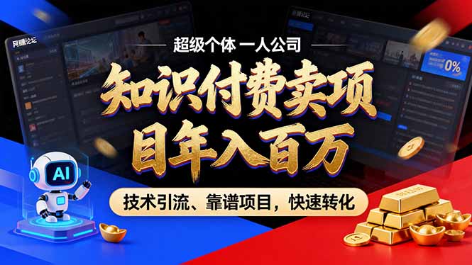 （17219期）2026年卖项目年入百万，AI智能体个人IP-精准引流-稳定项目-转化成交汇创网-网创项目_汇创网_中创网_福缘网_冒泡网_网创项目平台汇创网