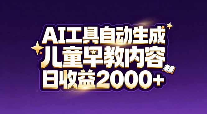 （17220期）最新蓝海市场：AI工具自动生成儿童早教内容，新手也能做到日收益2000+汇创网-网创项目_汇创网_中创网_福缘网_冒泡网_网创项目平台汇创网