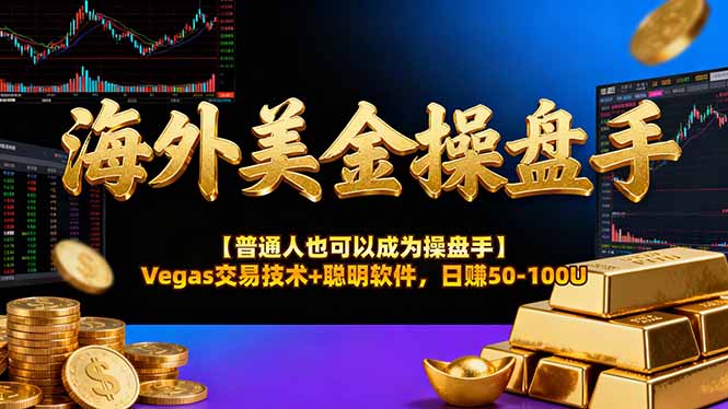 （17253期）AI美金操盘手技术【普通人也可以成为操盘手】Vegas交易技术+聪明软件，日赚50-100U汇创网-网创项目_汇创网_中创网_福缘网_冒泡网_网创项目平台汇创网
