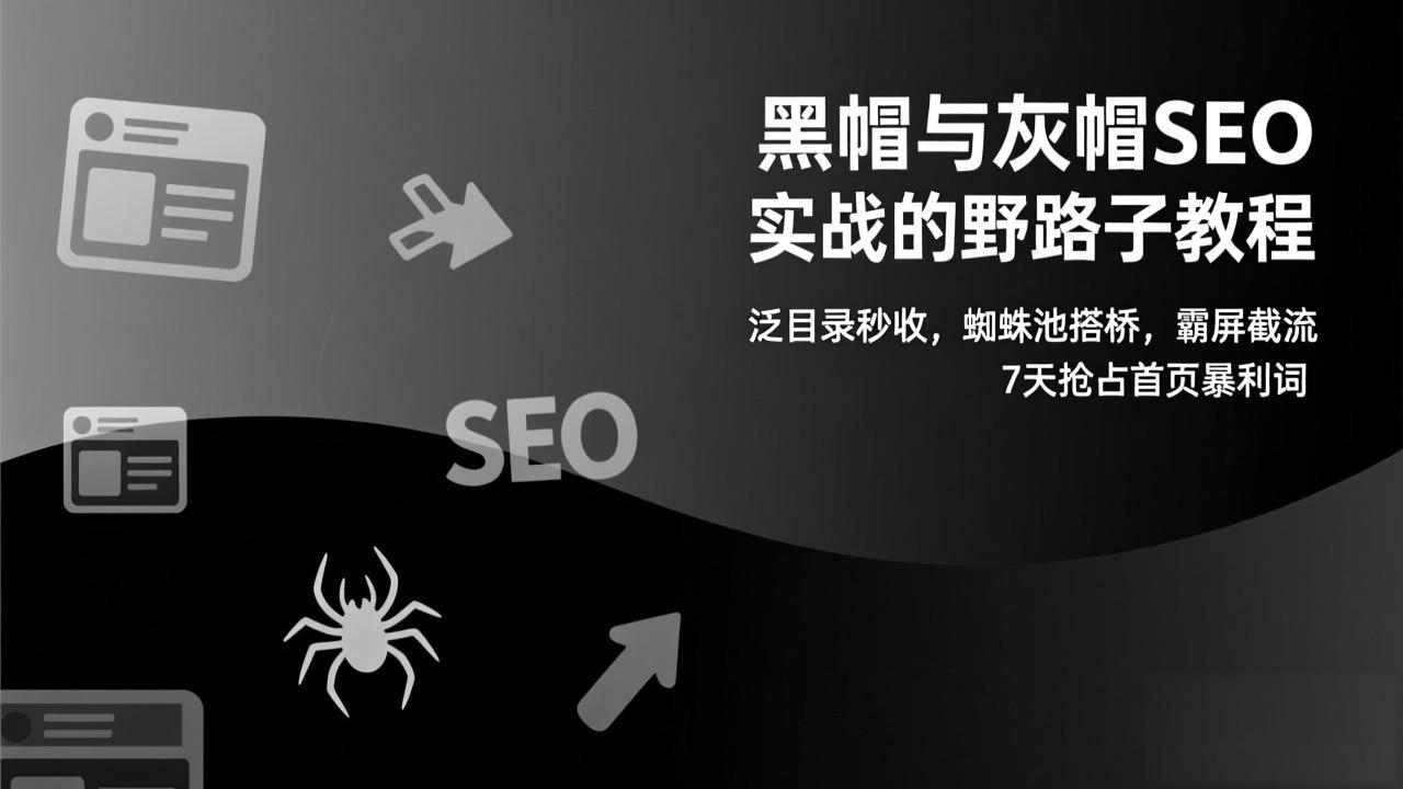 （17125期）黑帽与灰帽SEO实战的野路子教程：泛目录秒收，蜘蛛池搭桥，霸屏截流，7天抢占首页暴利词汇创网-网创项目_汇创网_中创网_福缘网_冒泡网_网创项目平台汇创网