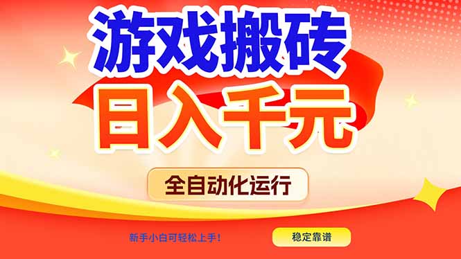 （17121期）游戏搬砖全自动化运行，日入1000+，新手小白可轻松上手！汇创网-网创项目_汇创网_中创网_福缘网_冒泡网_网创项目平台汇创网